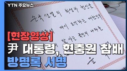 [현장영상+] 尹 대통령 "다시 도약하는 대한민국 만들겠다" / YTN