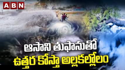 ఆసాని తుఫానుతో ఉత్తర కోస్తా అల్లకల్లోలం || Asani Cyclone || ABN Telugu