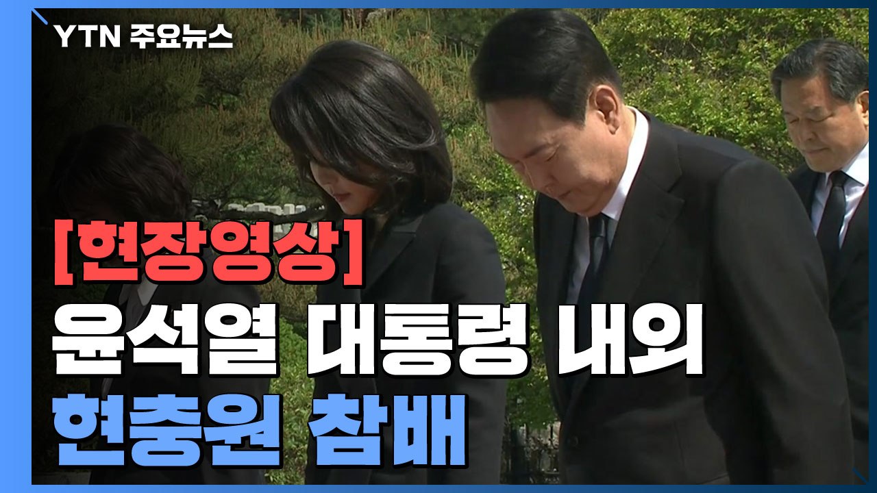 [현장영상+] 윤석열 대통령 내외, 현충원 참배 / YTN
