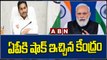 ఏపీకి షాక్ ఇచ్చిన కేంద్రం   || CM Jagan || PM Modi || ABN Telugu