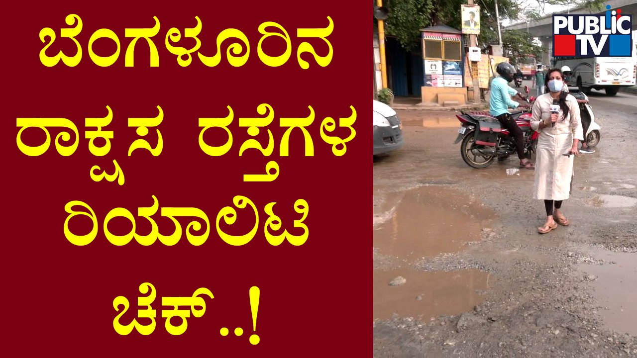 Public TV Mega Reality Check On Pothole Ridden Roads Of Bengaluru