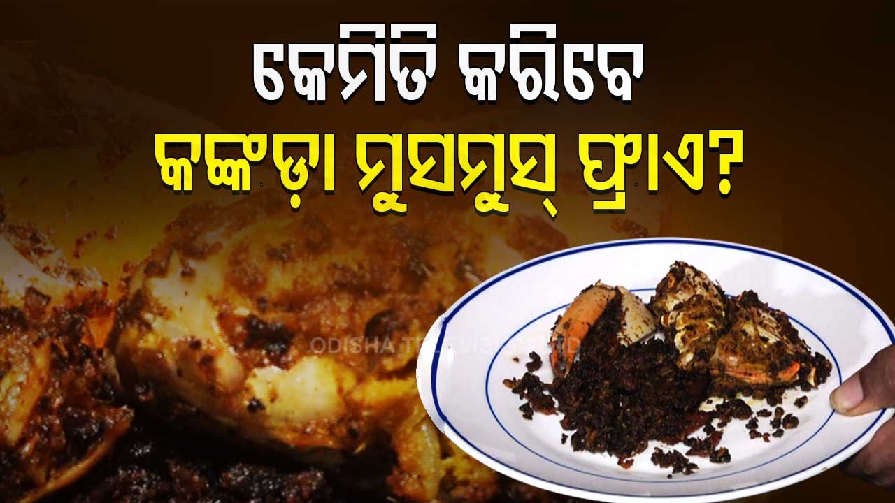 Taste of Odisha | Recipe of crab mus mus