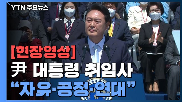 [현장영상+] 윤석열 대통령, 제20대 대통령 공식 취임... 자유·공정·연대 / YTN
