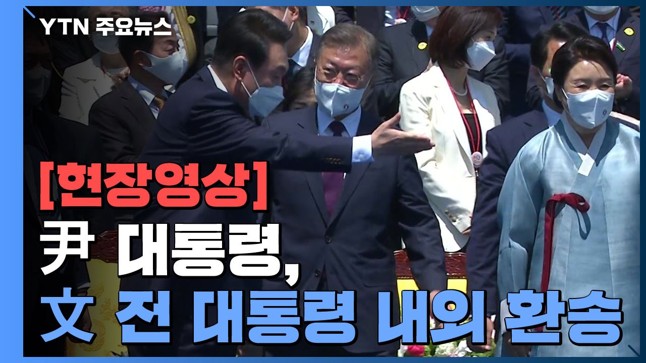[현장영상+] 尹 대통령, 文 전 대통령 내외 환송 / YTN