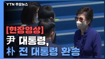 [현장영상 ] 尹 대통령 내외, 朴 전 대통령 환송 / YTN