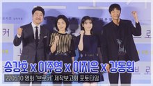 [TOP영상] ‘브로커’ 송강호-강동원-이주영-이지은, 칸 사로잡을 ‘가족 케미’(220510)