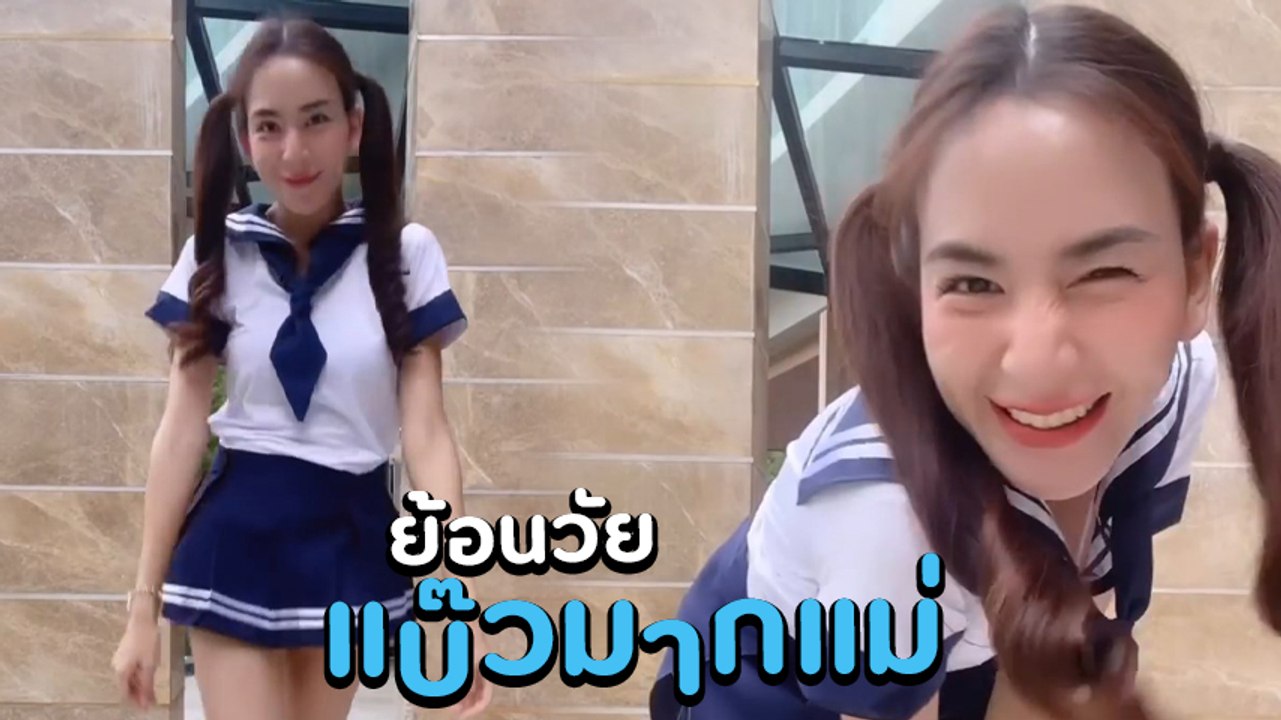 พลอย ชิดจันทร์ ย้อนวัยใส แต่งชุดนักเรียนสุดปัง ใครจะเชื่อว่าลูก 4 แล้ว