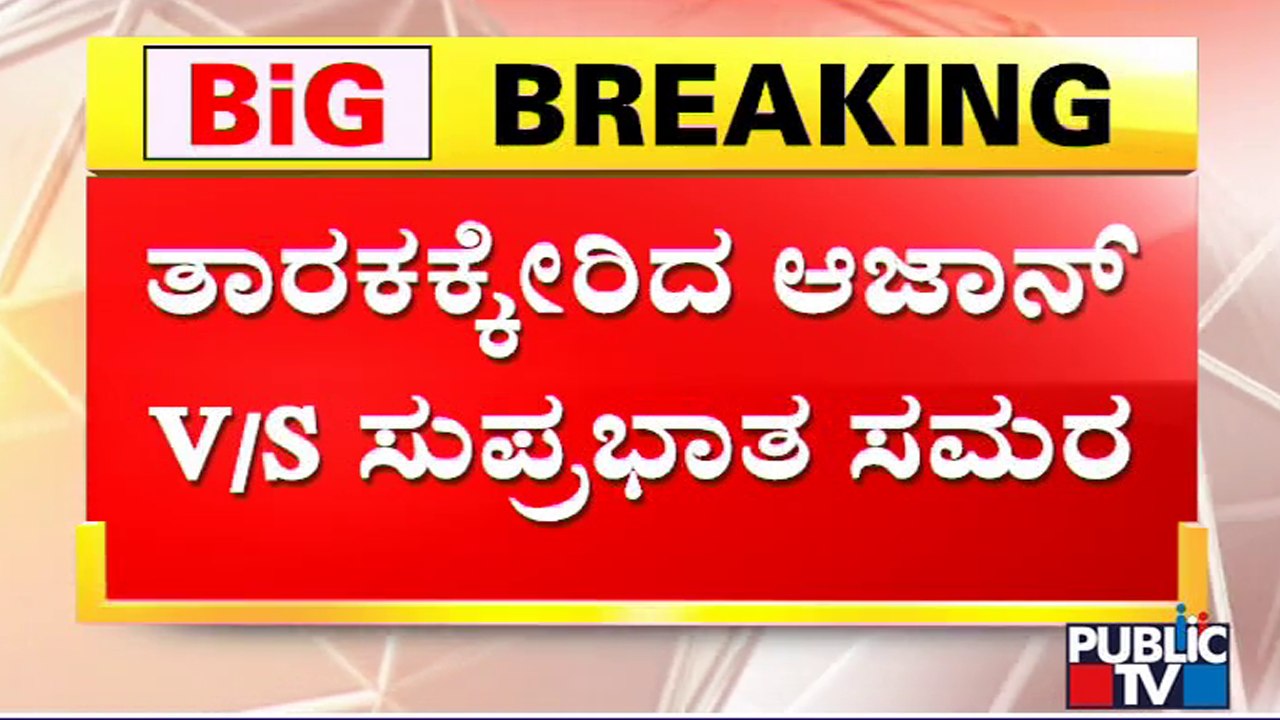 Several Mosques In Bengaluru Doesn't Have Permission For Usage Of Loudspeakers