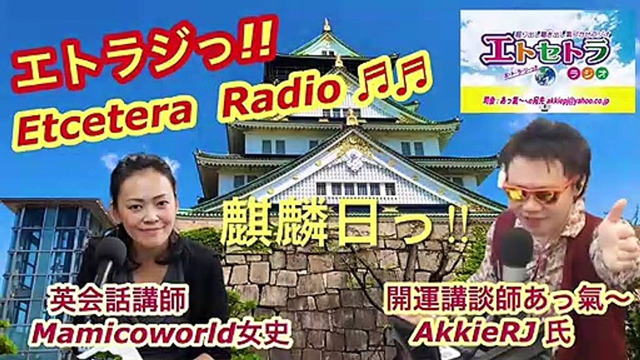 また当選っ⁉︎豊臣祐聖(トヨトミユウセー)のエトラジっ‼︎ 第199回キラリ☆開運っ‼︎ 一目惚れ噺しもコチラ(๑˃̵ᴗ˂̵)です