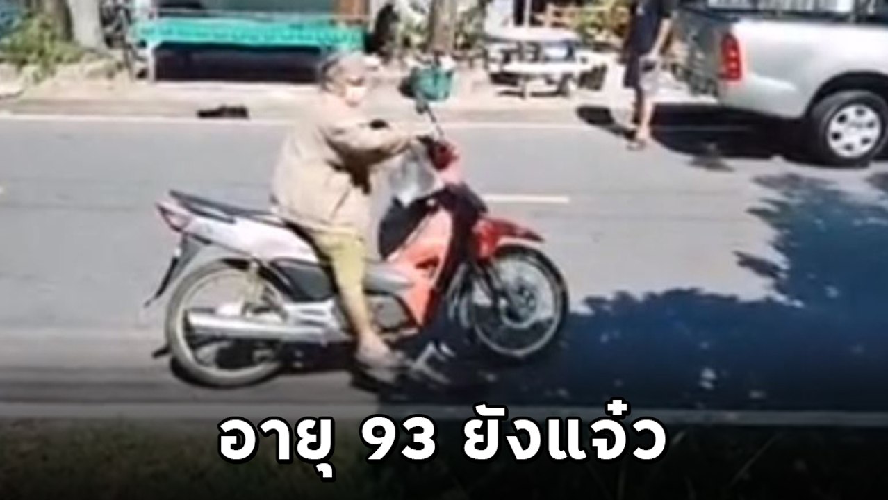 ยายยังเก๋า อายุ 93 ปี แต่ขี่ จยย. อย่างชิลไปรับเบี้ยผู้สูงอายุ อายุเป็นเพียงตัวเลขจริง ๆ