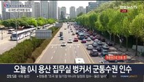 [뉴스특보] 윤석열 대통령 오늘 공식 취임…용산벙커서 군통수권 인수