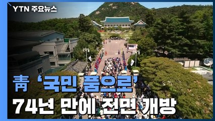 74년 만에 청와대 '활짝'..."권력이 아닌 시민의 공간으로" / YTN
