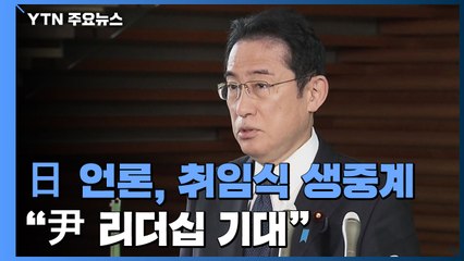 日 언론, 취임식 생중계 등 각별한 관심...日 "윤 대통령 리더십 기대" / YTN