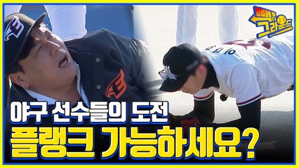 "장난 똥 때리냐!" 은퇴한 야구 선수들의 경기 준비 ㅋㅋㅋ 플랭크 이렇게 하지 마세요