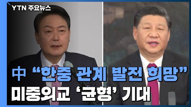 中, 윤 대통령과 한중 관계 발전 희망하면서 미중 외교 '균형' 기대 / YTN