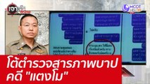 โต้ตำรวจสารภาพบาปคดี 