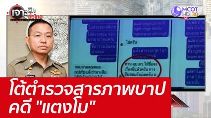 โต้ตำรวจสารภาพบาปคดี "แตงโม" : เจาะลึกทั่วไทย (10 พ.ค. 65)