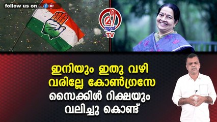 ഇനിയും ഇതു വഴി വരില്ലേ കോണ്‍ഗ്രസേസൈക്കിള്‍ റിക്ഷയും വലിച്ചു കൊണ്ട്