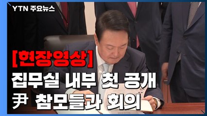 [현장영상+] 용산 집무실 내부 첫 공개...참모들과 회의 / YTN