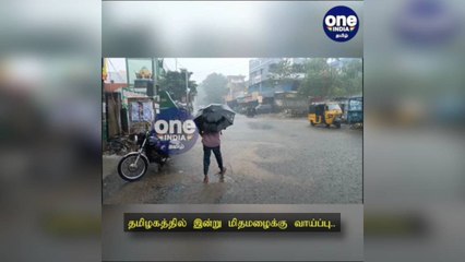 தமிழகத்தில் இன்று மிதமழைக்கு வாய்ப்பு.. வானிலை ஆய்வு மையம் தகவல்!