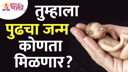 तुम्हाला पुढचा जन्म कोणता मिळणार? What will be your next birth? Punarjanma | Reincarnation | Rebirth