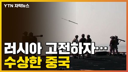 [자막뉴스] 日 다가가 '무력 시위'까지...거침없는 中 / YTN