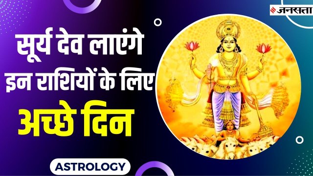 Surya Rashi Parivartan 2022 | सूर्य के गोचर से आएंगे अच्छे दिन, इन राशि के जातकों की खुलेगी किस्मत