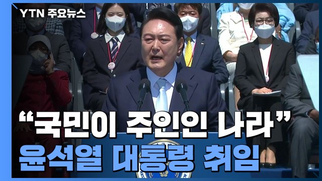 윤석열 대통령 취임... 국민이 진정 주인인 나라 만들 것 / YTN