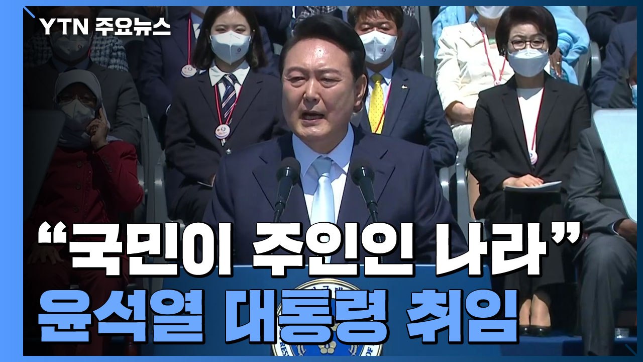 윤석열 대통령 취임..."국민이 진정 주인인 나라 만들 것" / YTN