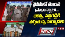 వైసీపీలో మారిన ప్రాధాన్యాలు... బొత్స, పెద్దిరెడ్డికి తగ్గుతున్న మర్యాదలు  || YCP || INSIDE || ABN