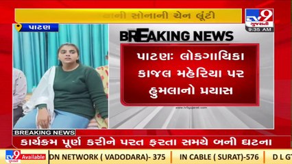 Gujarati folk singer Kajal Maheriya attacked by miscreants yesterday late night near Siddhpur _TV9