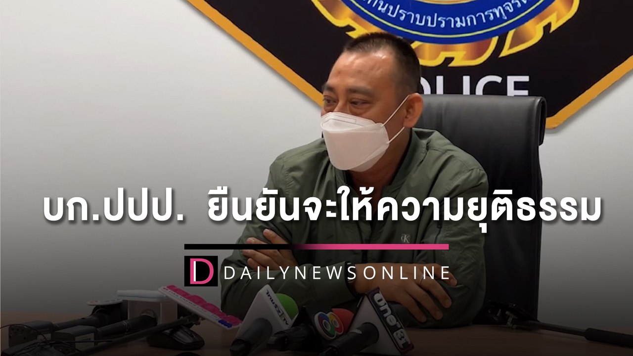 ( บก.ปปป.)  ยืนยันจะให้ความยุติธรรมทุกฝ่าย  หลังรับเอกสาร "อัจฉริยะ" |  HOTSHOTเดลินิวส์ 10/05/65
