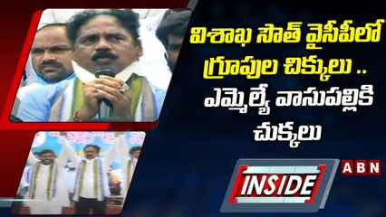 విశాఖ సౌత్‌ వైసీపీలో గ్రూపుల చిక్కులు .. ఎమ్మెల్యే వాసుపల్లికి చుక్కలు || YCP || INSIDE || ABN