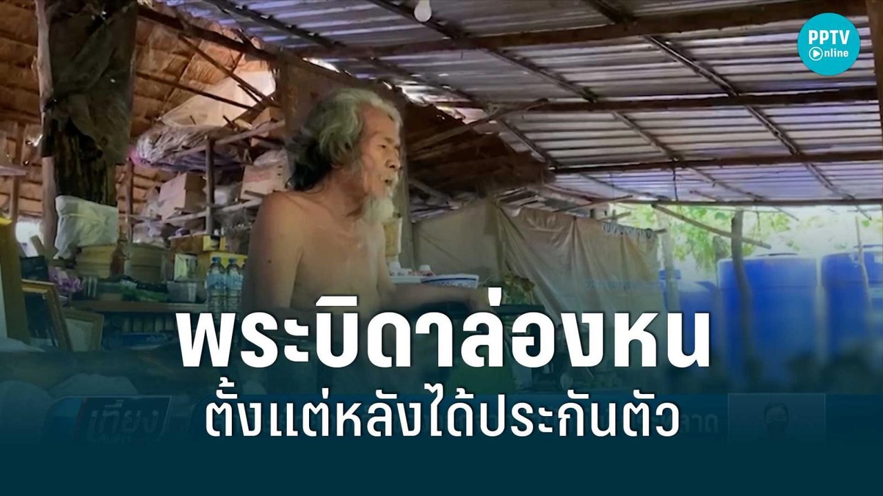 ไร้เงา “พระบิดา” หลังได้ประกันตัว ลูกศิษย์ทยอยเก็บของออกจากสำนัก | เที่ยงทันข่าว