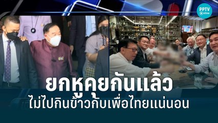 “บิ๊กป้อม” ยืนยัน ธรรมนัส ต่อสายตรงหาแล้ว รับปากไม่ไปกินข้าวกับเพื่อไทย | เที่ยงทันข่าว