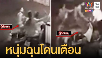 เตือนหนุ่มขี่ จยย.ย้อนศรโดนตามถีบร่วง ก่อนซัดกันริมถนน | ข่าวเที่ยงอมรินทร์ | 9 พ.ค.65