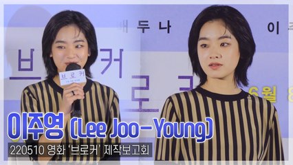 [TOP영상] ‘브로커’ 이주영, 시나리오 보고 눈물 흘려…“칸 기대돼”(220510)