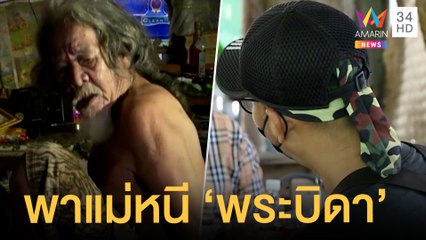 เปิดใจลูกชายพาแม่ออกจากสำนัก "พระบิดา" ลัทธิประหลาด | ข่าวเที่ยงอมรินทร์ | 9 พ.ค.65