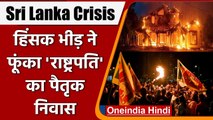 Sri Lanka Crisis & Chaos: हिंसक भीड़ ने राष्ट्रपति Gotabaya का पैतृक निवास फूंका | वनइंडिया हिंदी