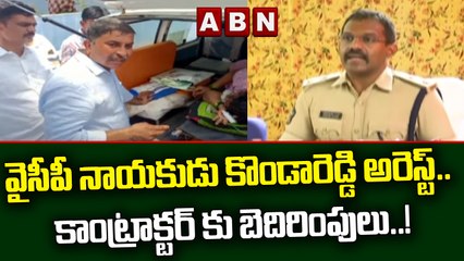 వైసీపీ నాయకుడు కొండారెడ్డి అరెస్ట్.. కాంట్రాక్టర్ కు బెదిరింపులు..! || YCP Leaders || ABN Telugu