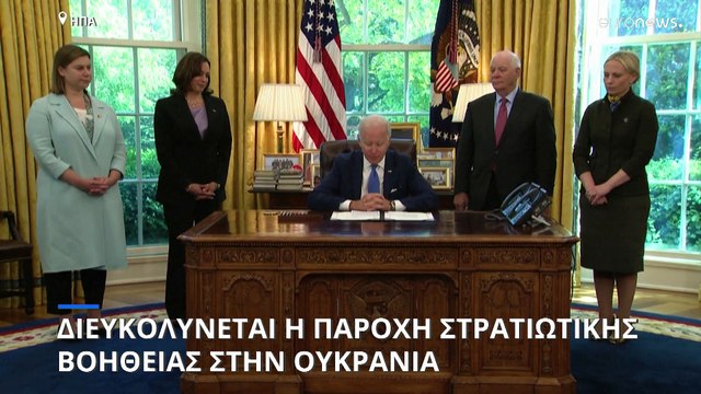 ΗΠΑ: Ενεργοποίηση διατάγματος από τον Β' Παγκόσμιο Πόλεμο για στρατιωτική βοήθεια στην Ουκρανία