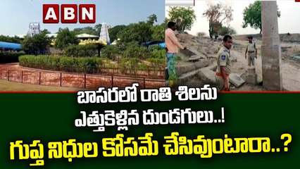 బాసరలో రాతి శిలను ఎత్తుకెళ్లిన దుండగులు..! గుప్త నిధుల కోసమే చేసివుంటారా..? || ABN Telugu