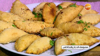 سمبوسك الدجاج والبطاطس  | غادة جميل