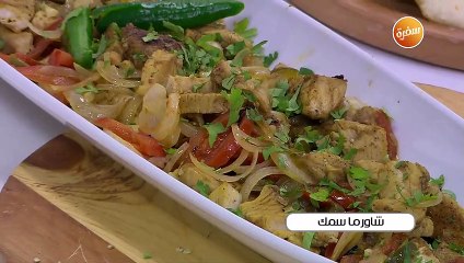 شاورما سمك | نجلاء الشرشابي
