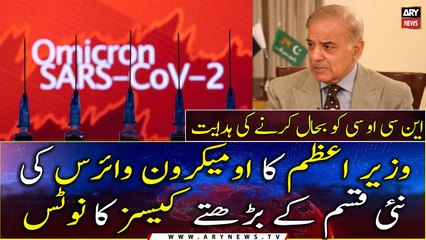 PM Shehbaz orders immediate restoration of NCOC as Omicron subvariant detected