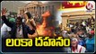 శ్రీలంక లో కొనసాగుతున్న ఆందోళనలు _ Curfew Imposed In Sri Lanka Amid Violent Protests _ V6 News