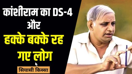 Siyasi Kissa: जब कांशीराम ने कहा- उठकर चले जाएं सवर्ण, BSP के विवादित नारों की कहानी