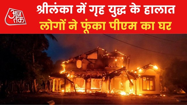 Sri Lanka: Aggressive crowd burnt PM Rajapaksa House