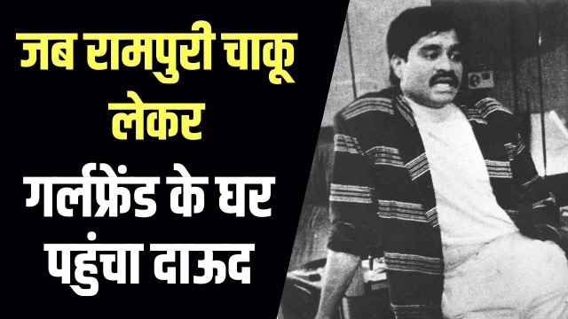 .जब रामपुरी चाकू लेकर अपनी गर्लफ्रेंड के घर पहुंच गया था दाऊद, प्रेमिका का जवाब सुनकर रह गया था दंग