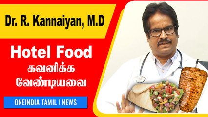 Shawarma சாப்பிடும்போது இதை கவனிங்க | Dr. R. Kannaiyan, MD | Oneindia Tamill